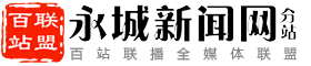 百站联盟-永城新闻网